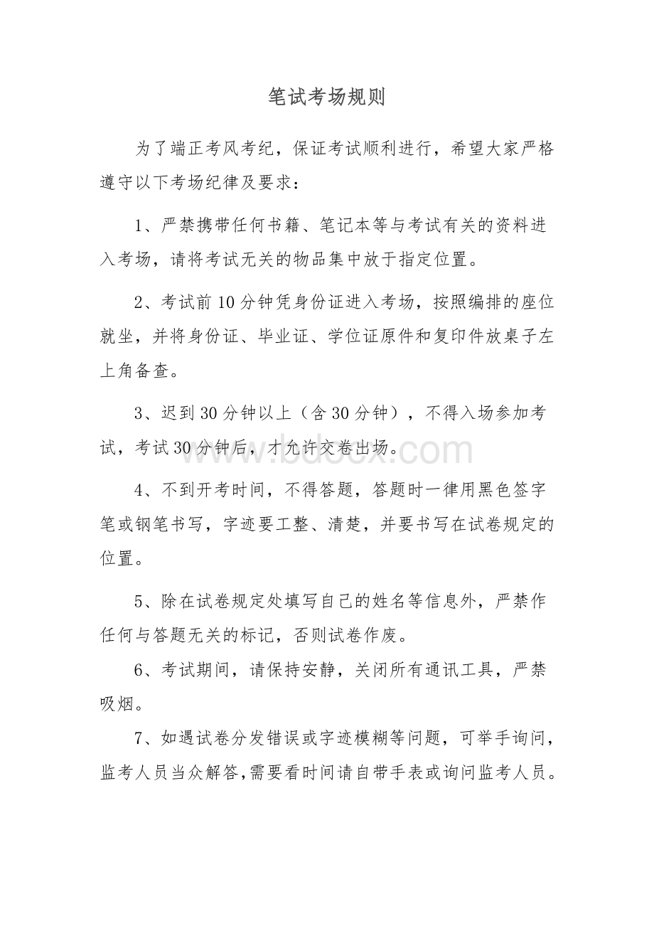 笔试考场规则Word下载.doc_第1页