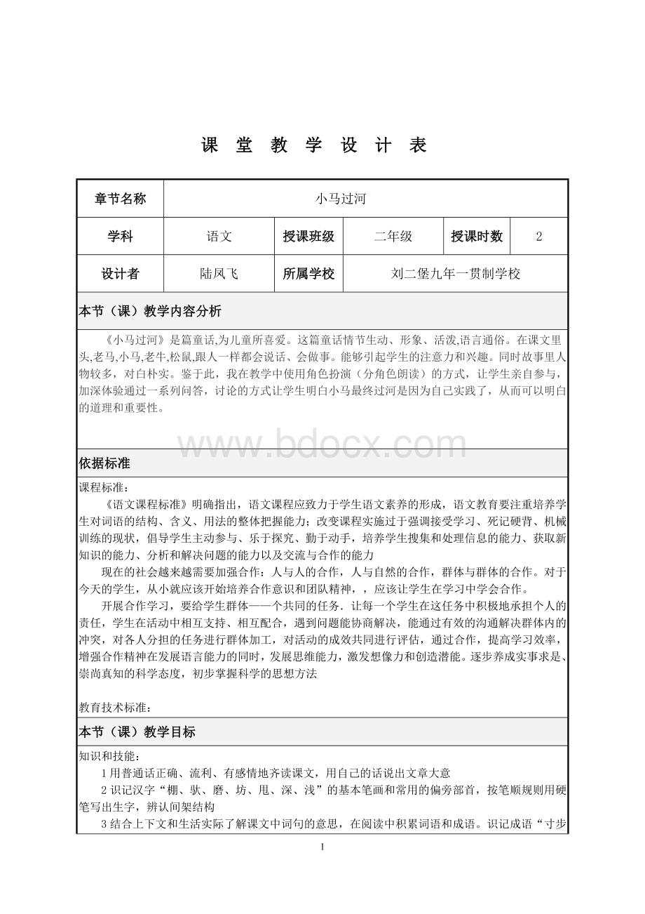 小马过河公开课教案文档格式.doc