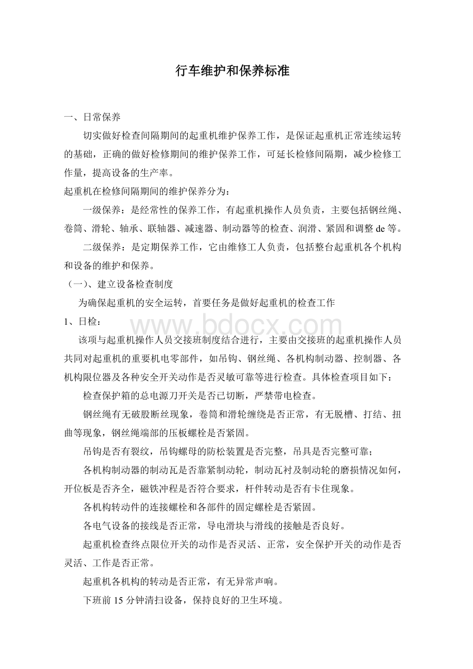 行车维护和保养标准.doc_第1页