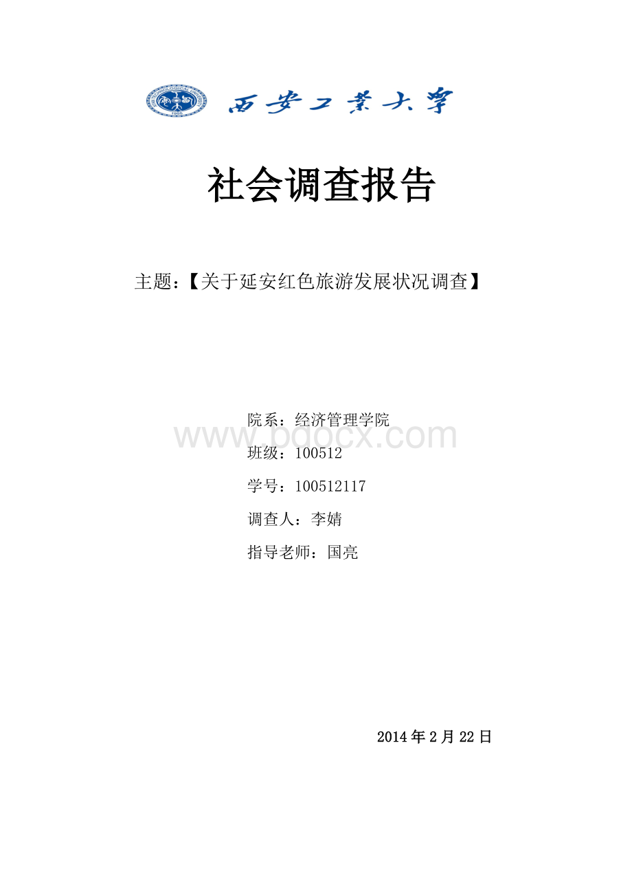 社会调查---关于延安红色旅游调查报告Word格式.doc