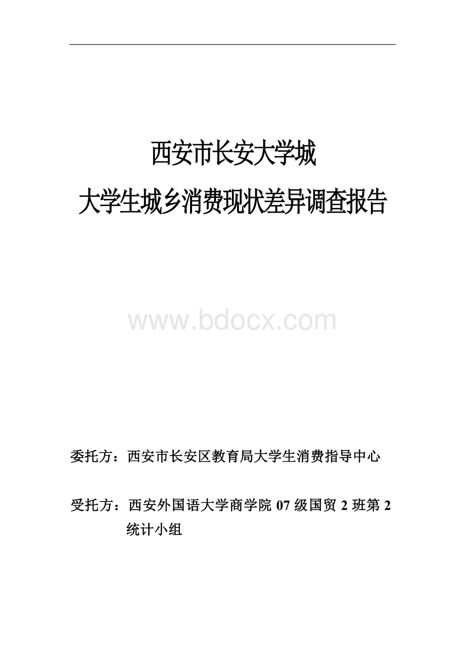 长安大学城城乡大学生消费差异情况调查.doc