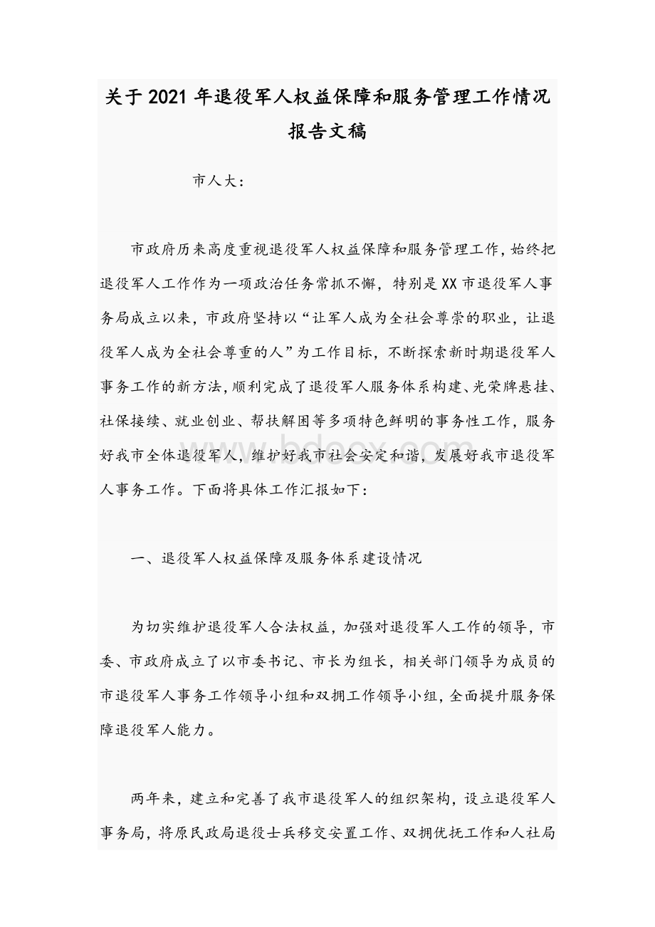 关于2021年退役军人权益保障和服务管理工作情况报告文稿Word文档下载推荐.docx