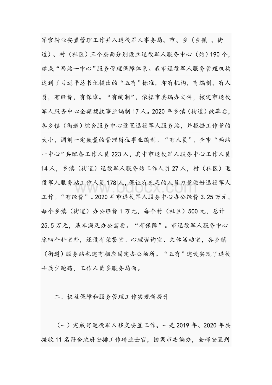 关于2021年退役军人权益保障和服务管理工作情况报告文稿Word文档下载推荐.docx_第2页