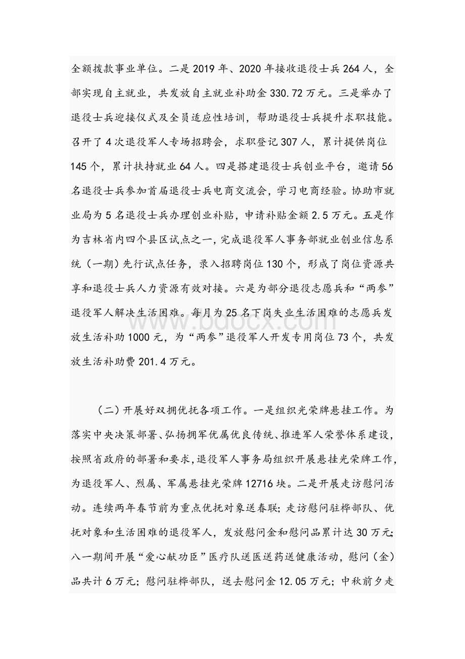 关于2021年退役军人权益保障和服务管理工作情况报告文稿Word文档下载推荐.docx_第3页