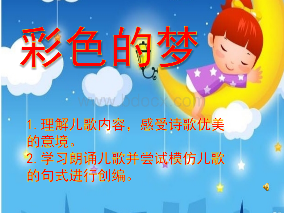 彩色的梦(没有声音).ppt_第1页