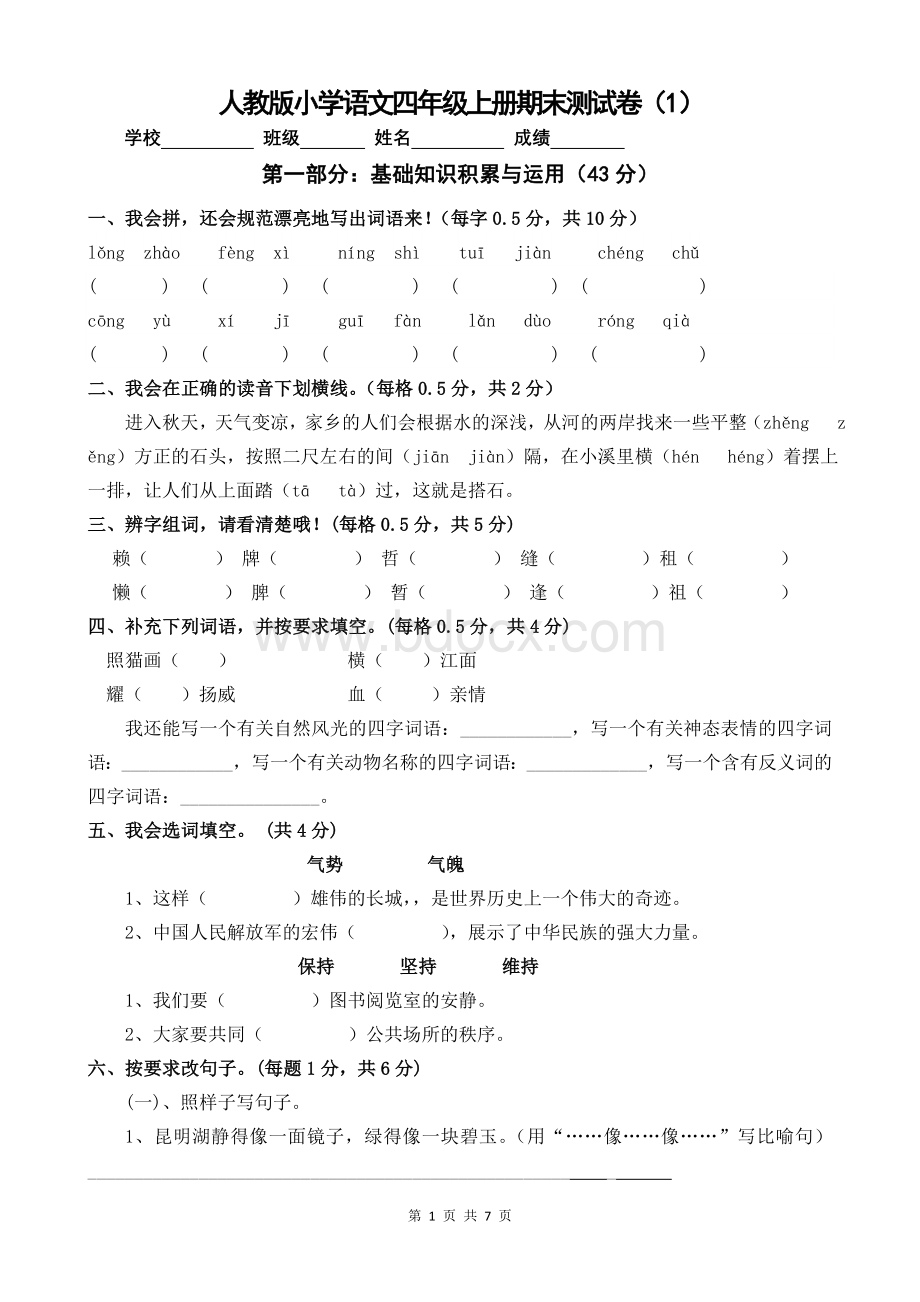 人教版小学语文四年级上册期末测试卷及答案(1).doc