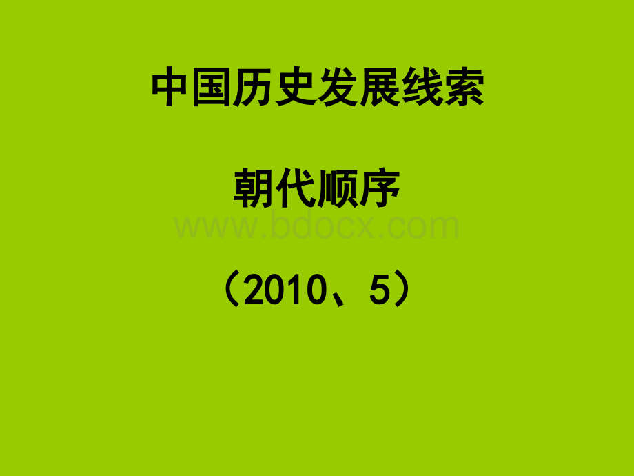 中国历史发展线索(朝代顺序)PPT文件格式下载.ppt