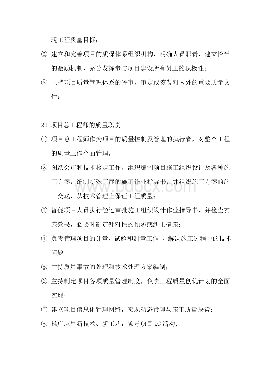 项目质量管理组织机构图文档格式.doc_第2页