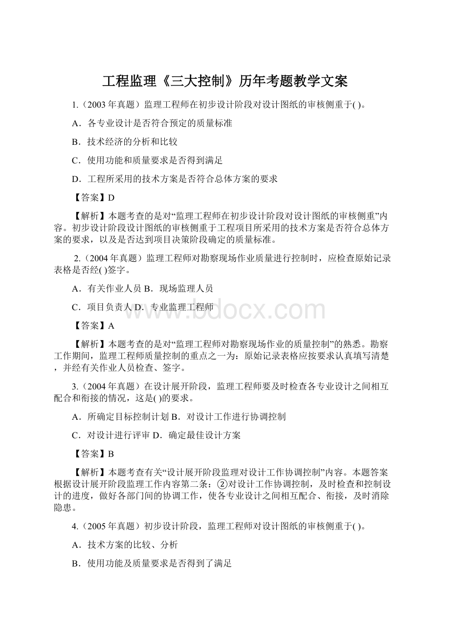 工程监理《三大控制》历年考题教学文案文档格式.docx_第1页