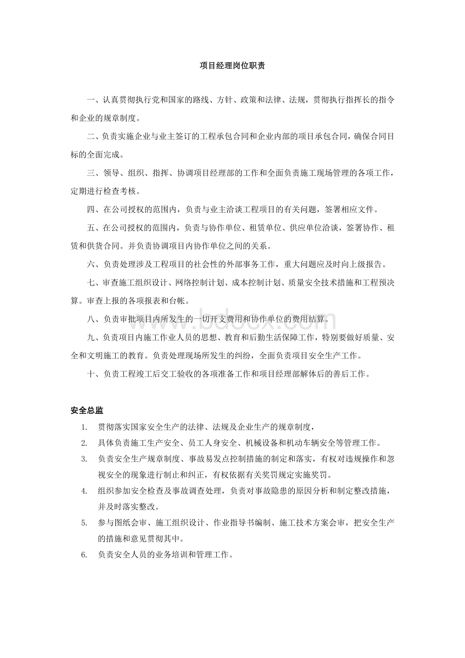 指挥长、项目经理、项目总工、安全总监的岗位职责Word下载.doc_第2页