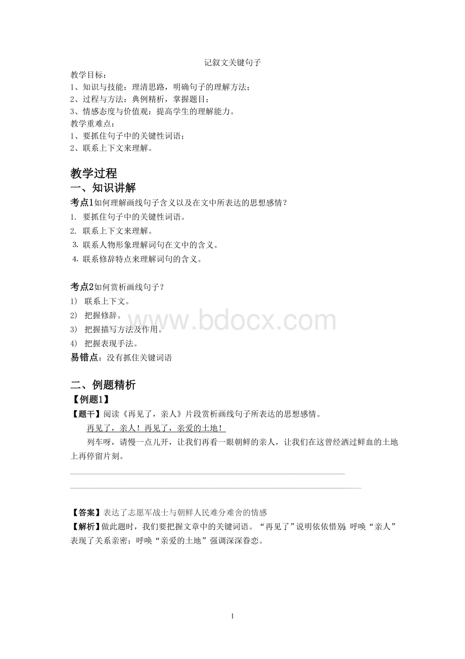 理解记叙文关键句子Word格式文档下载.doc_第1页