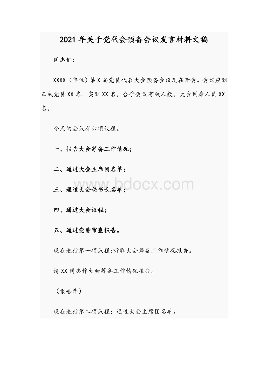 2021年关于党代会预备会议发言材料文稿Word格式.docx