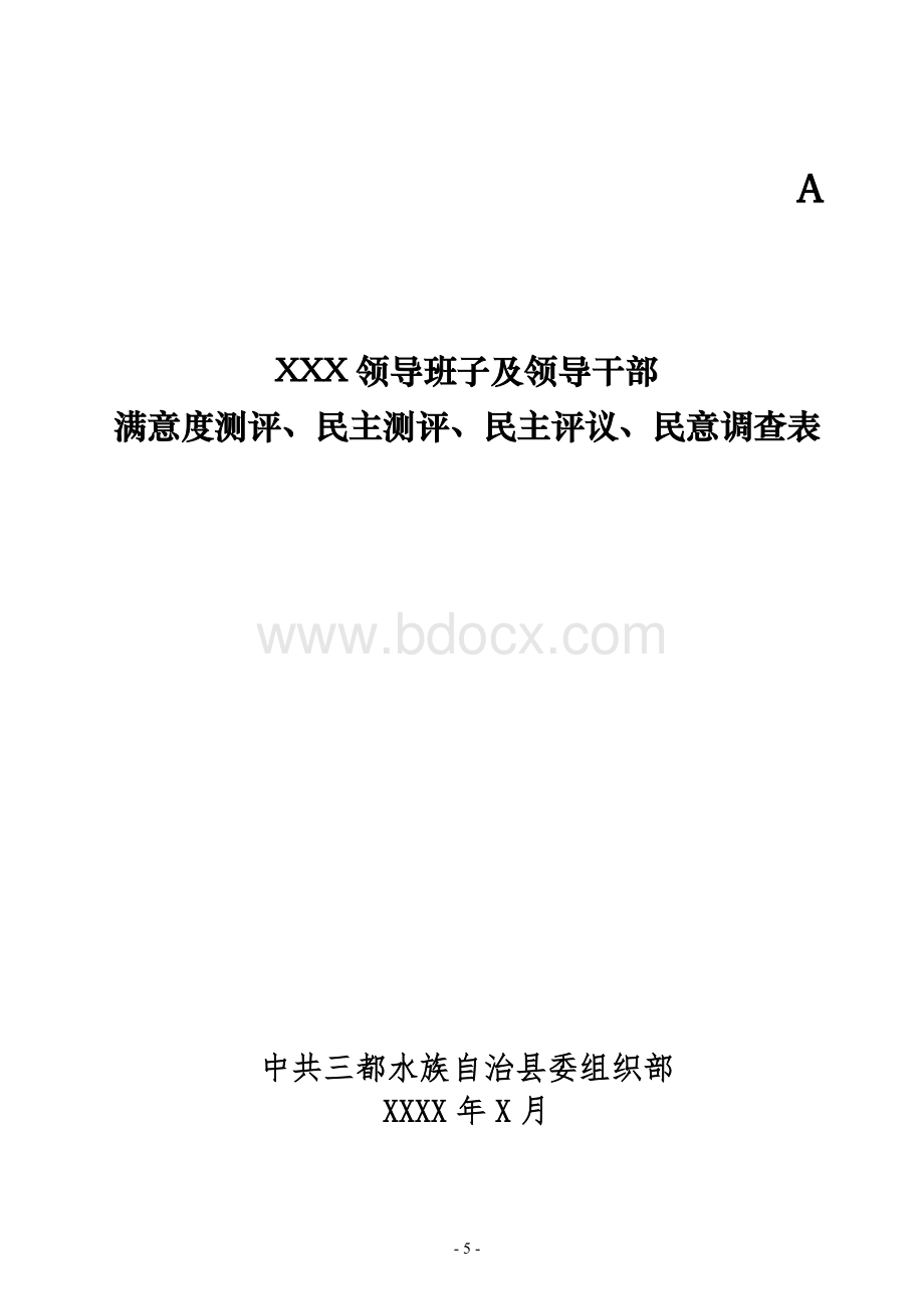 领导班子及领导干部民意测评表Word文件下载.doc