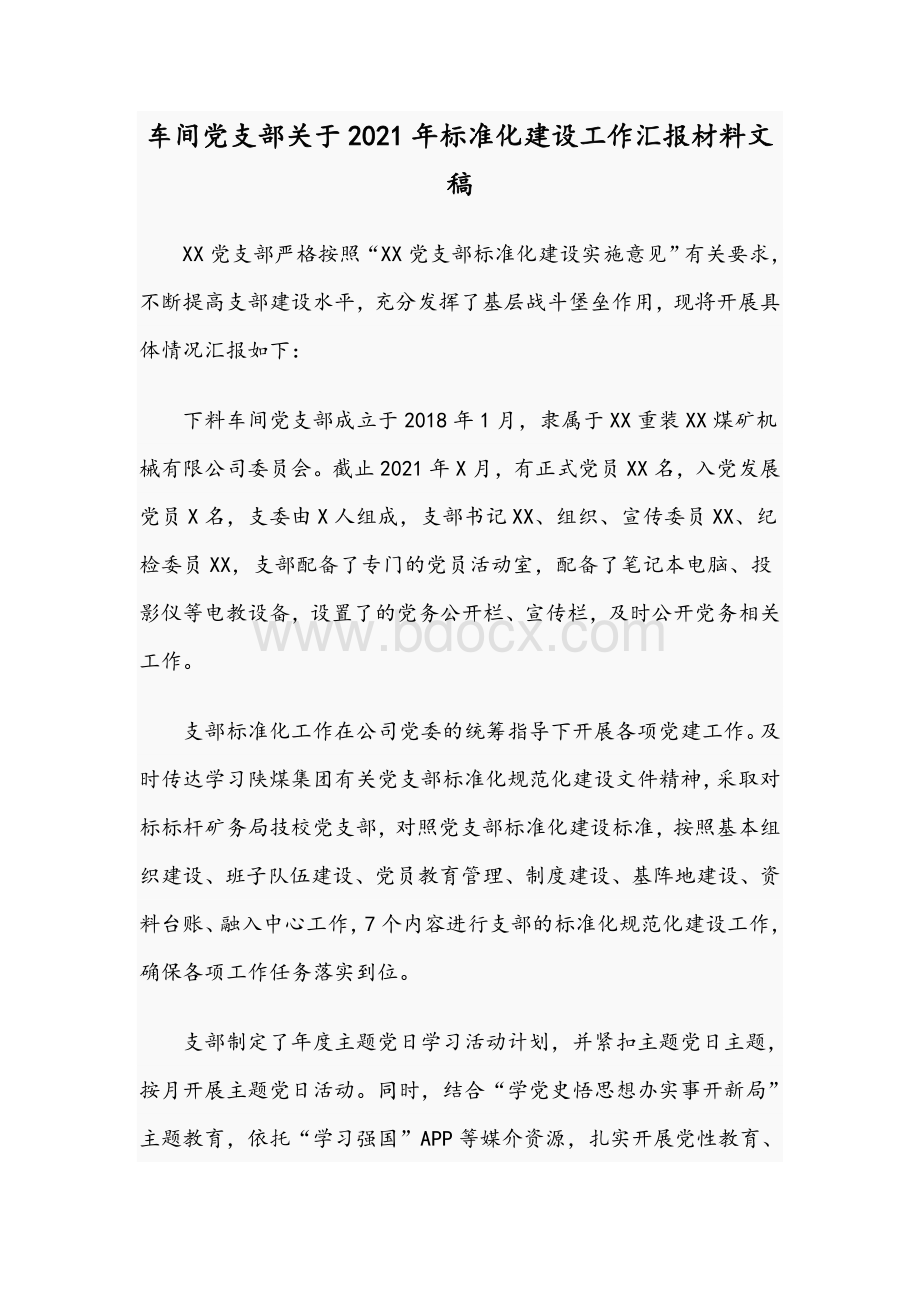 车间党支部关于2021年标准化建设工作汇报材料文稿Word下载.docx_第1页