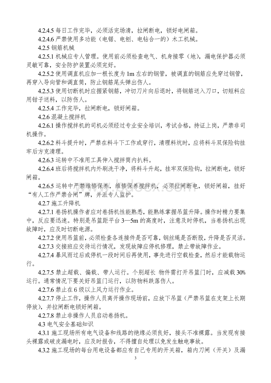 职工入场三级安全教育项目部Word格式.doc_第3页