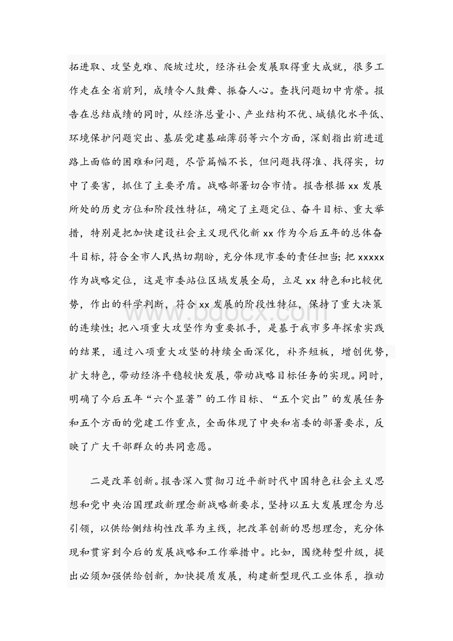 2021年县委书记在市党代会上的讲话文稿Word下载.docx_第2页