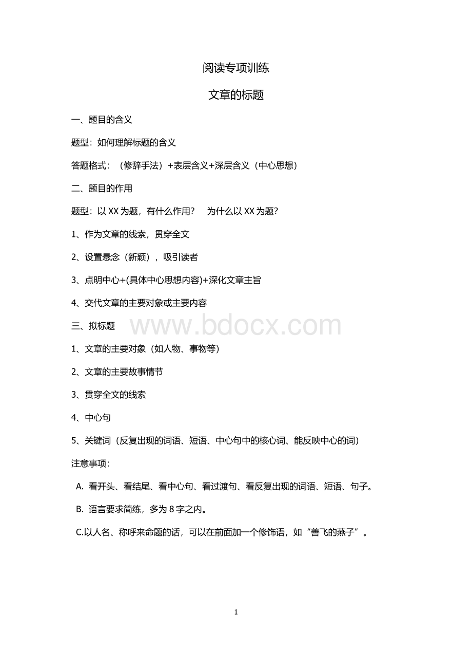 六年级语文阅读专项训练标题Word文档格式.docx