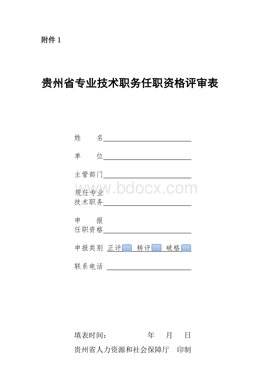 贵州省职称评定审查表Word格式.doc_第1页