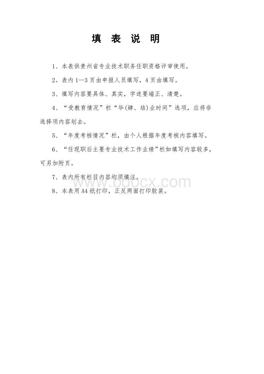 贵州省职称评定审查表Word格式.doc_第2页