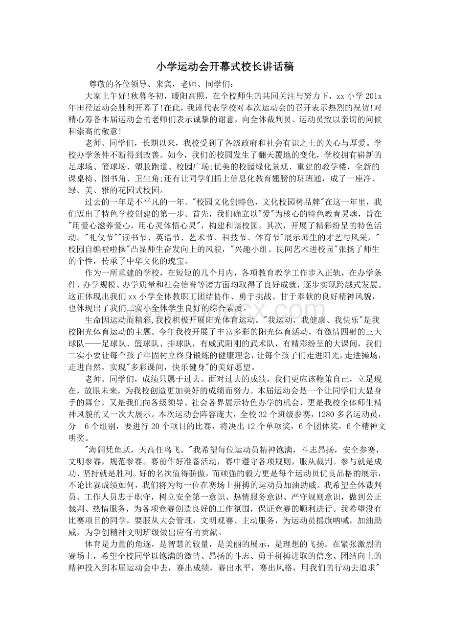 小学运动会开幕式校长讲话稿Word文档格式.doc