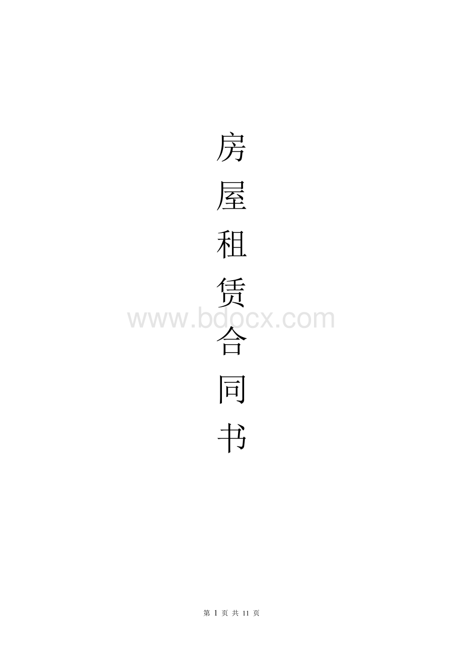 租赁合同(2)Word下载.doc