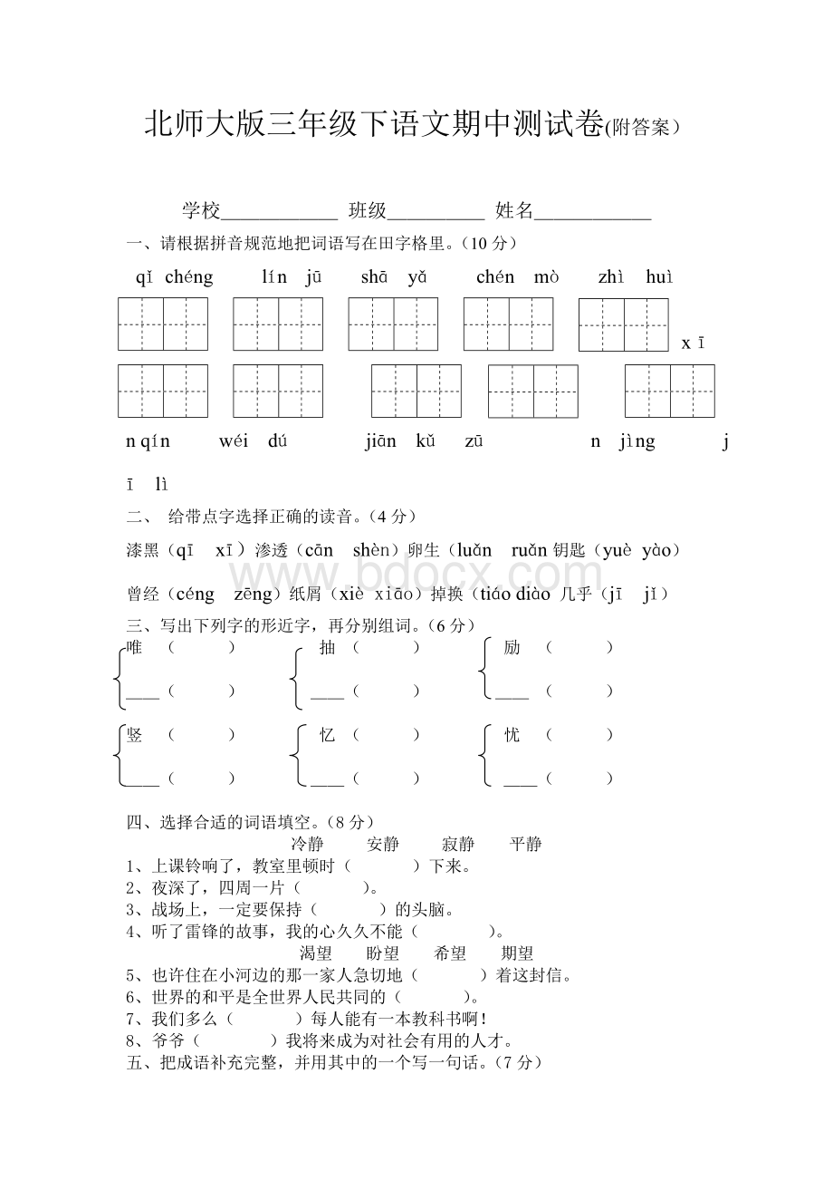 北师大版三年级下语文期中测试题Word格式.doc_第1页