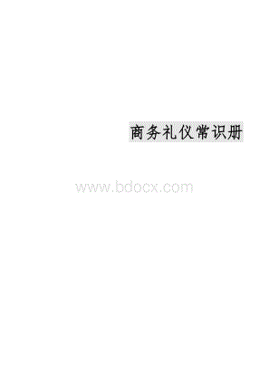 社交接待基本礼仪规范Word文档格式.doc