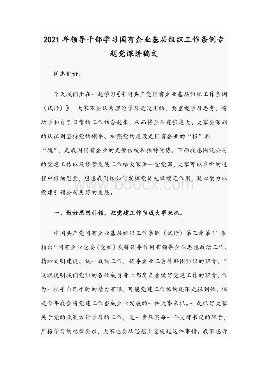 2021年领导干部学习国有企业基层组织工作条例专题党课讲稿文.docx