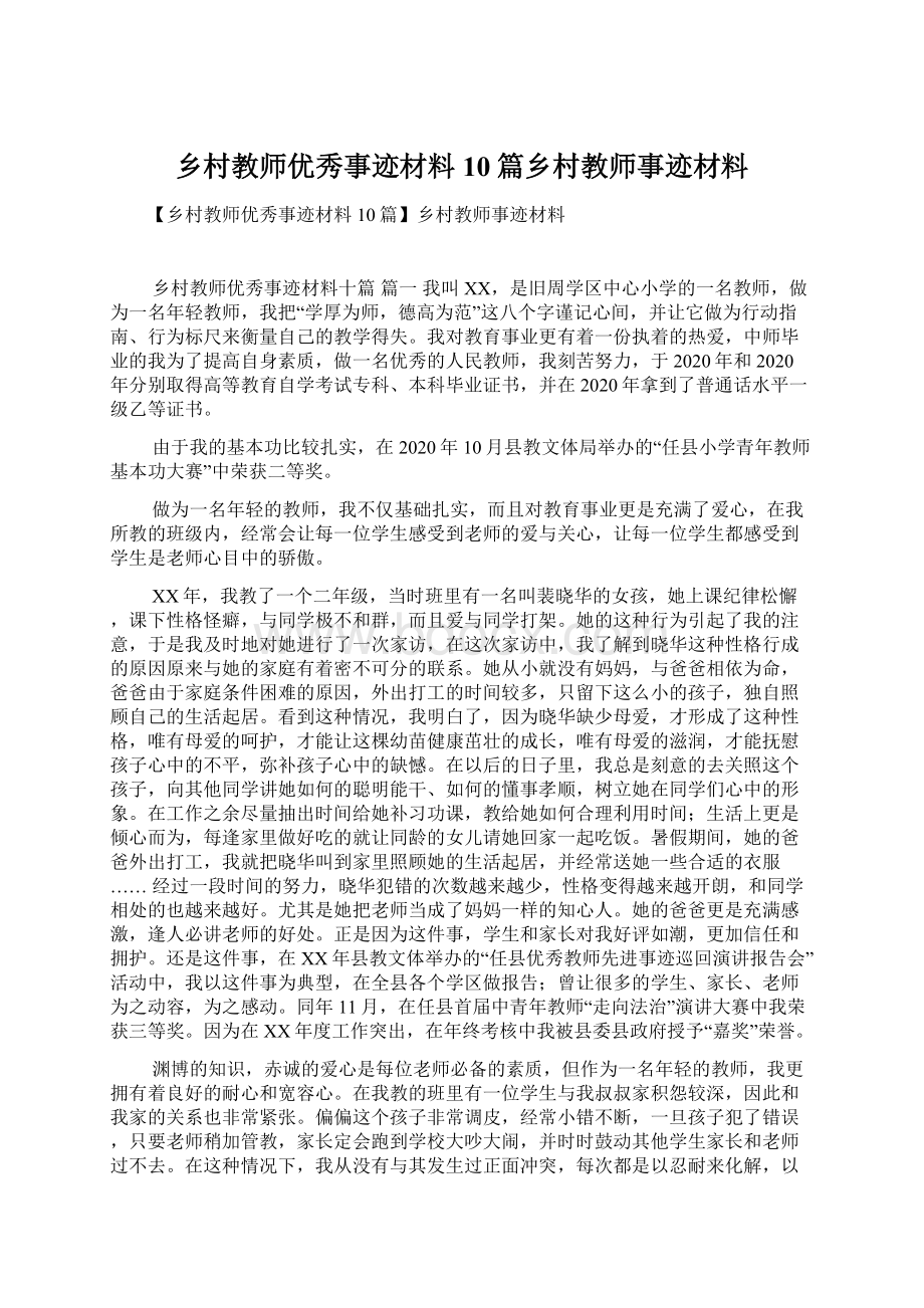 乡村教师优秀事迹材料10篇乡村教师事迹材料.docx_第1页