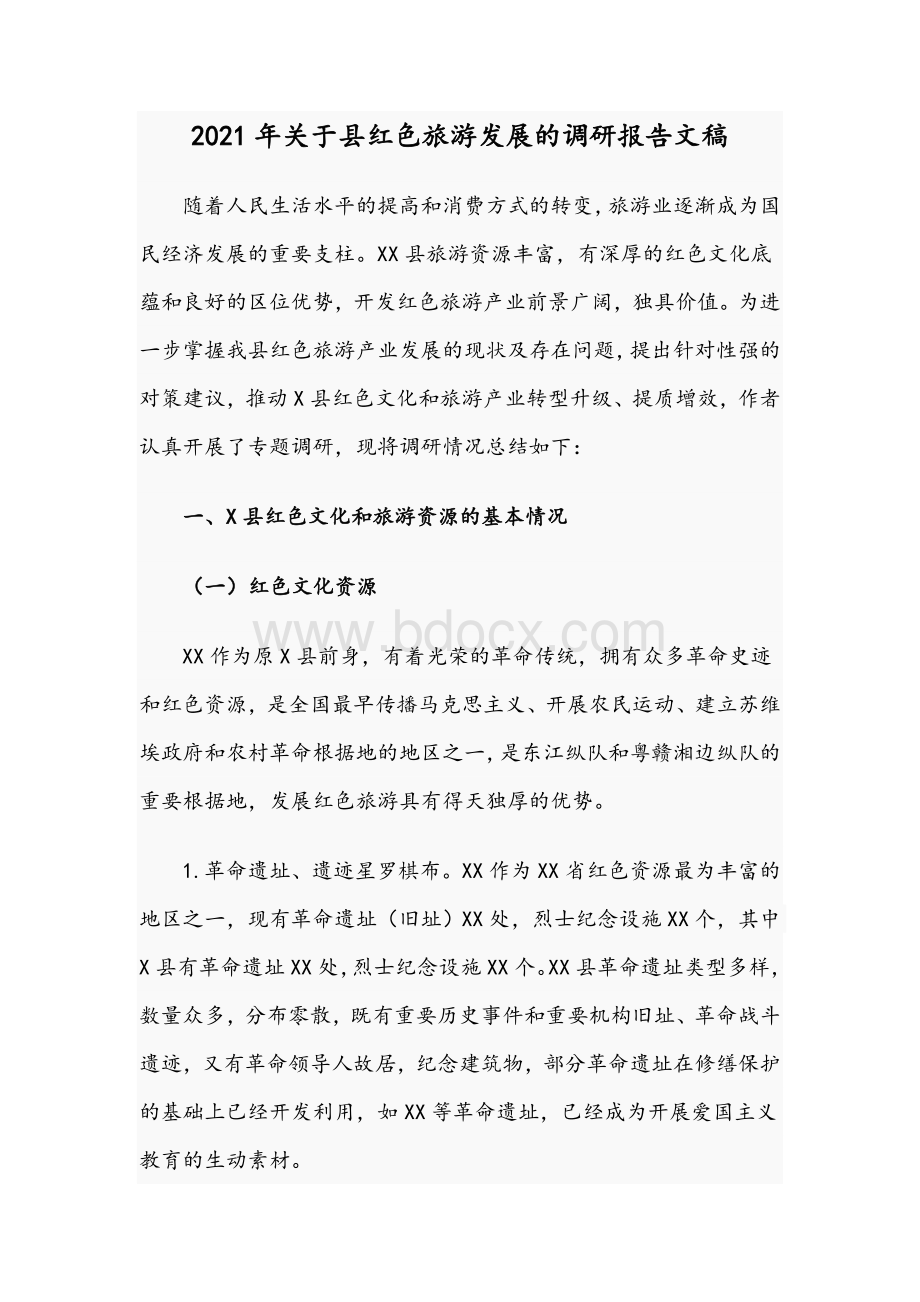 2021年关于县红色旅游发展的调研报告文稿Word格式文档下载.docx