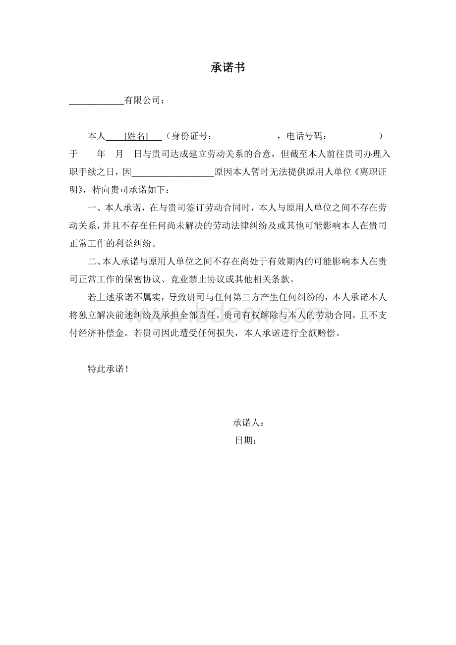 无离职证明承诺书Word文件下载.doc_第1页