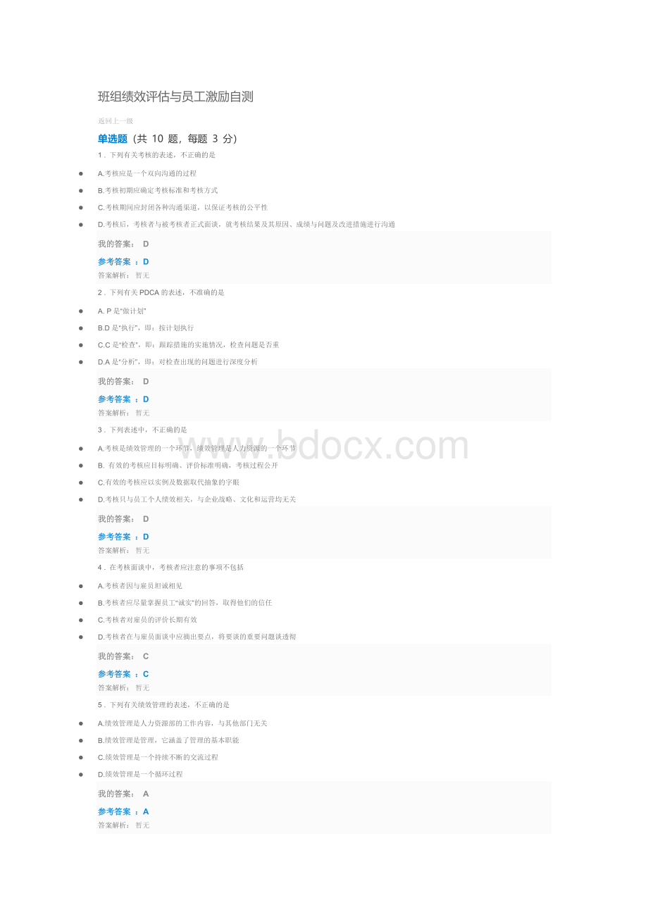 班组绩效评估与员工激励自测Word格式文档下载.docx_第1页