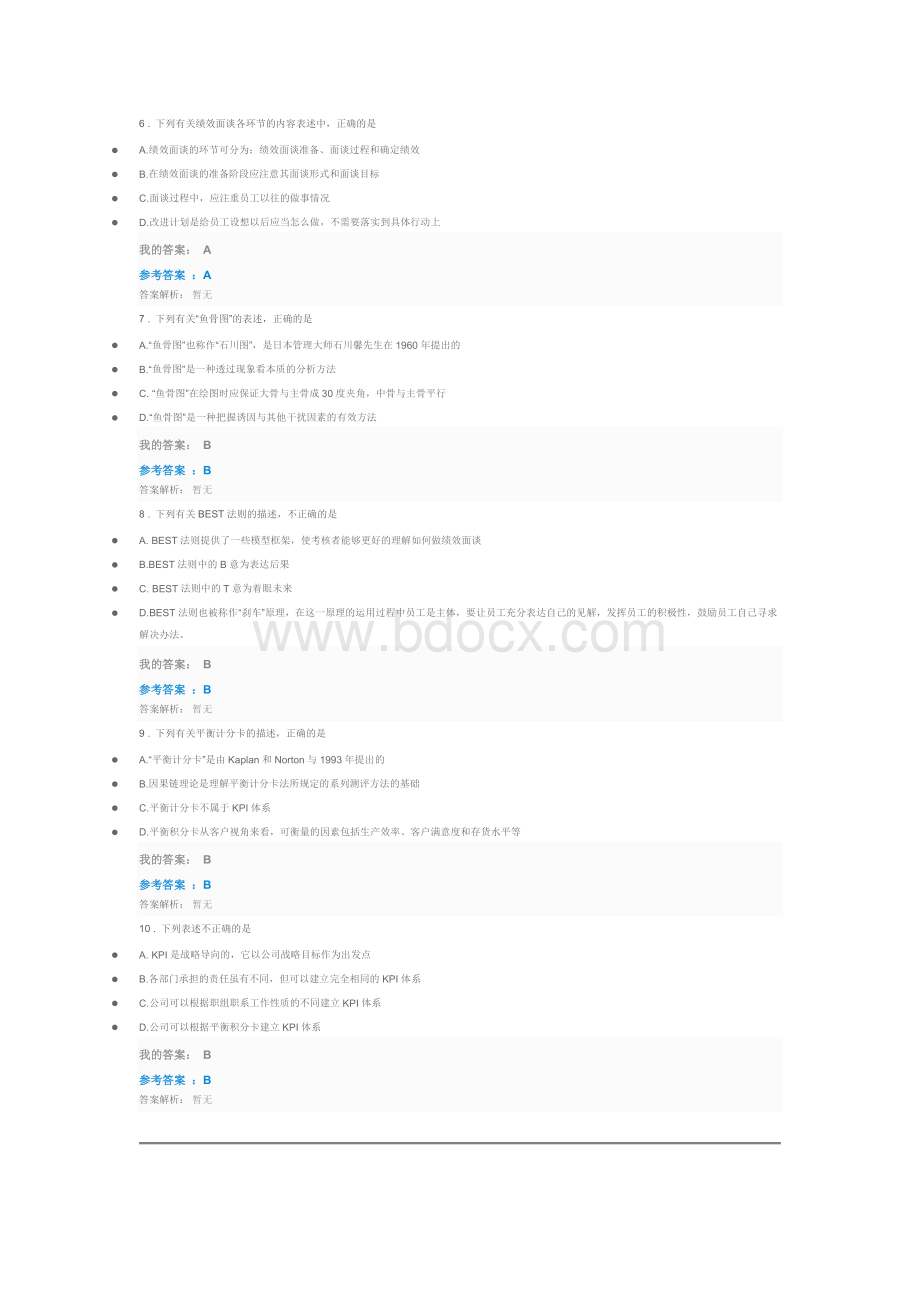 班组绩效评估与员工激励自测Word格式文档下载.docx_第2页