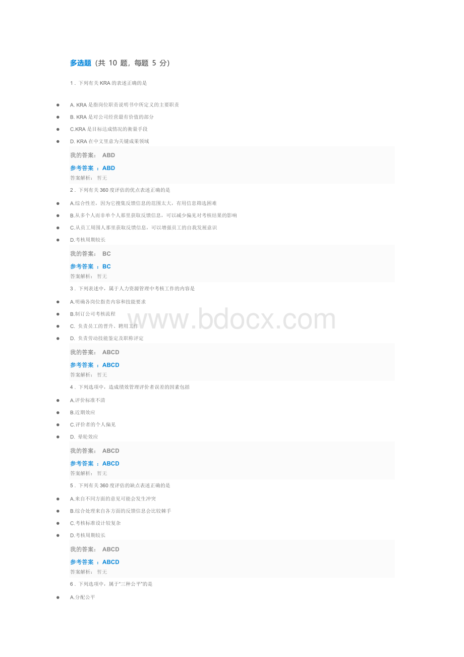 班组绩效评估与员工激励自测Word格式文档下载.docx_第3页