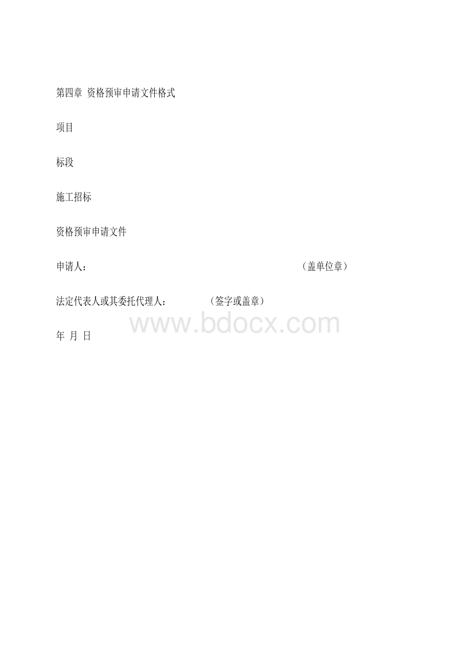 资格预审文件格式Word文件下载.docx