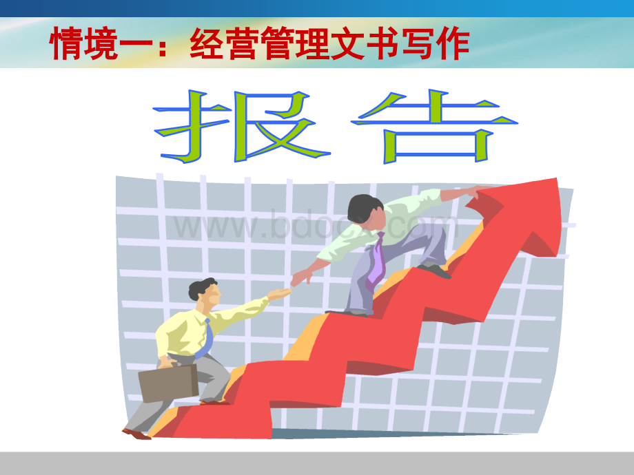 经营管理文书写作报告PPT文档格式.ppt_第3页