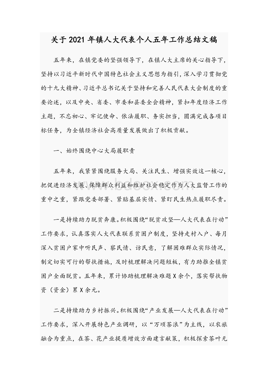 关于2021年镇人大代表个人五年工作总结文稿Word格式文档下载.docx