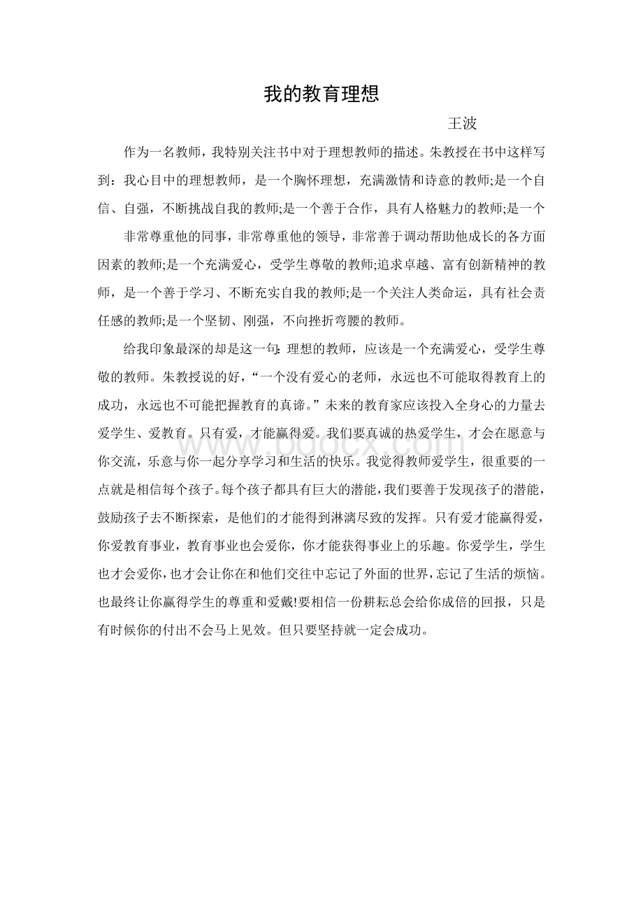 我的教育理想Word下载.doc_第2页