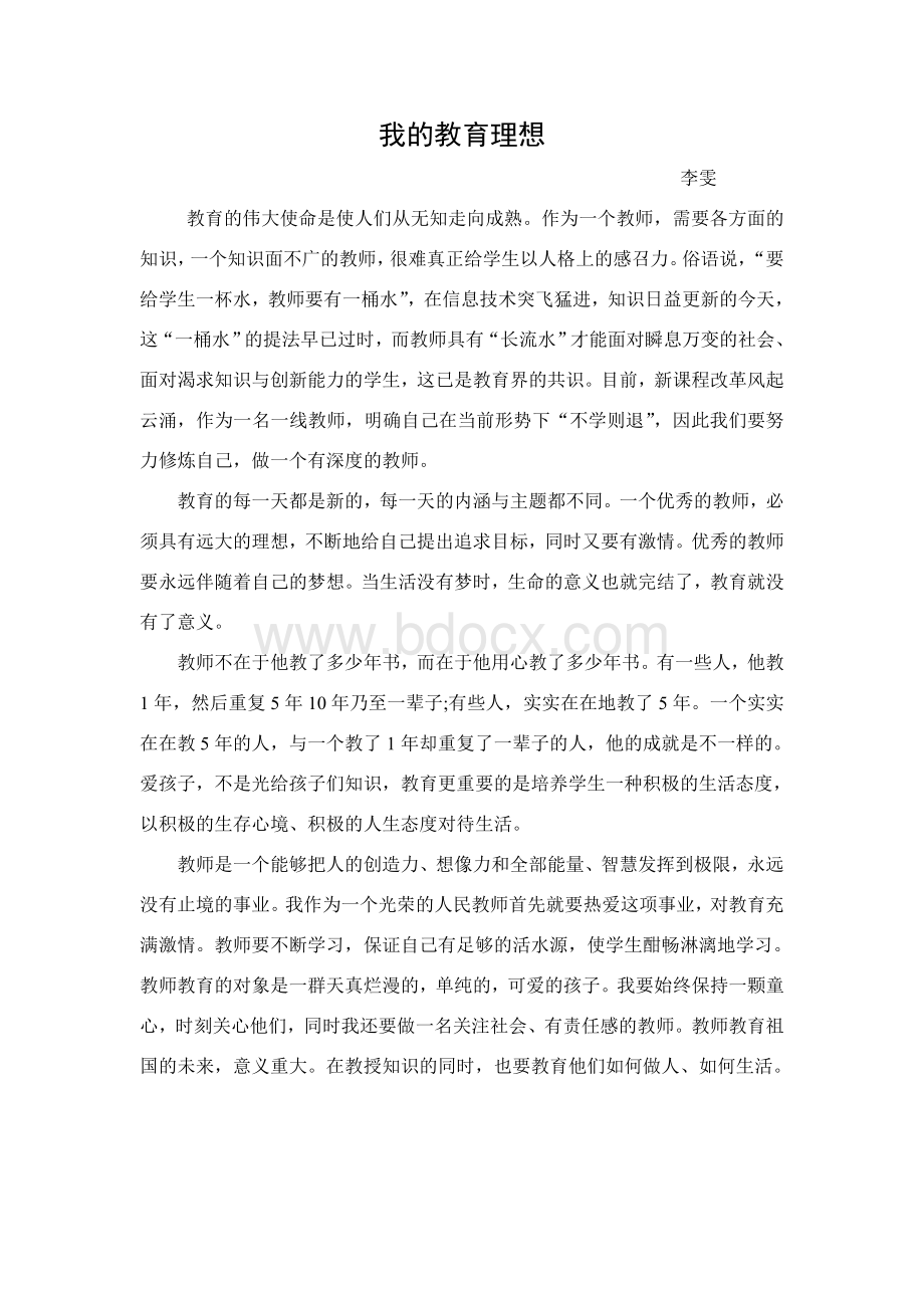 我的教育理想Word下载.doc_第3页