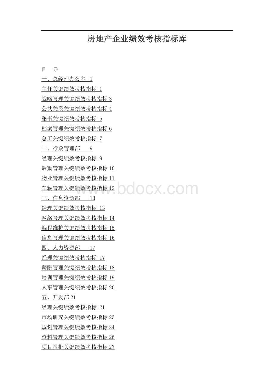 房地产各部门考核指标Word文档格式.doc_第2页