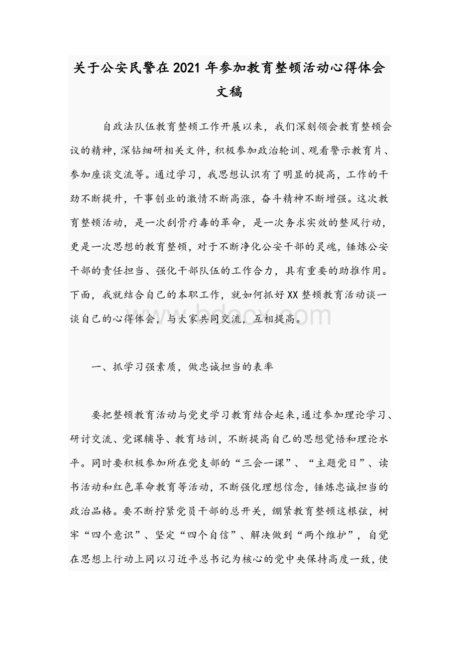 关于公安民警在2021年参加教育整顿活动心得体会文稿.docx