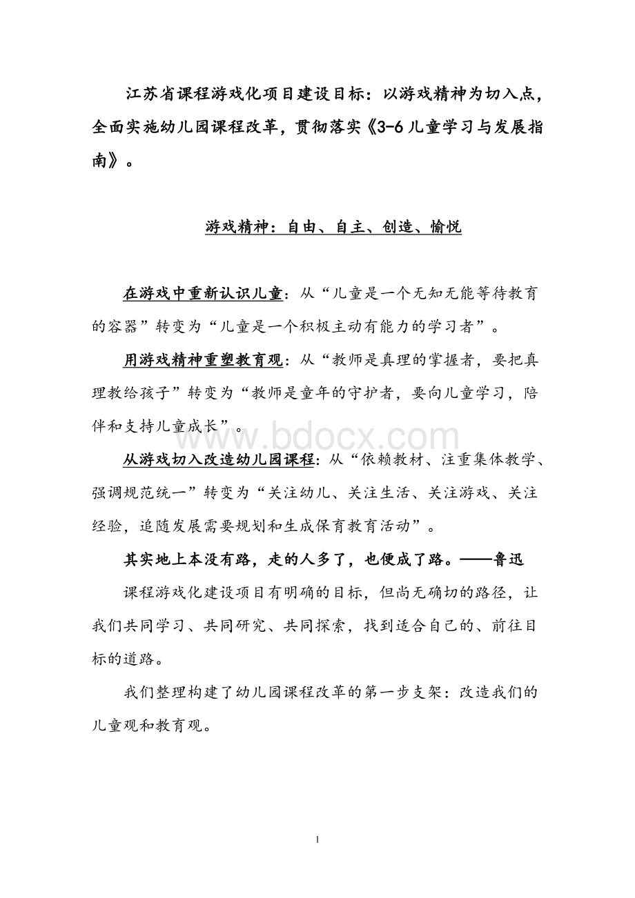 江苏省课程游戏化项目六个支架文档格式.doc