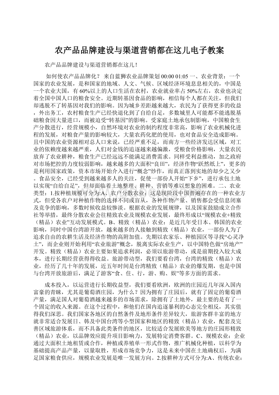 农产品品牌建设与渠道营销都在这儿电子教案Word文档下载推荐.docx_第1页