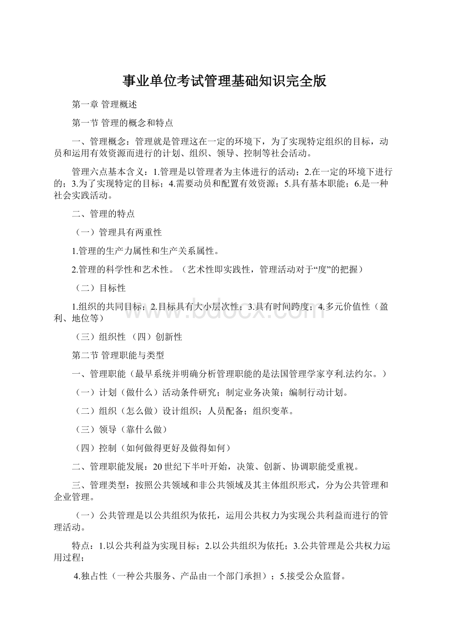 事业单位考试管理基础知识完全版Word文档格式.docx