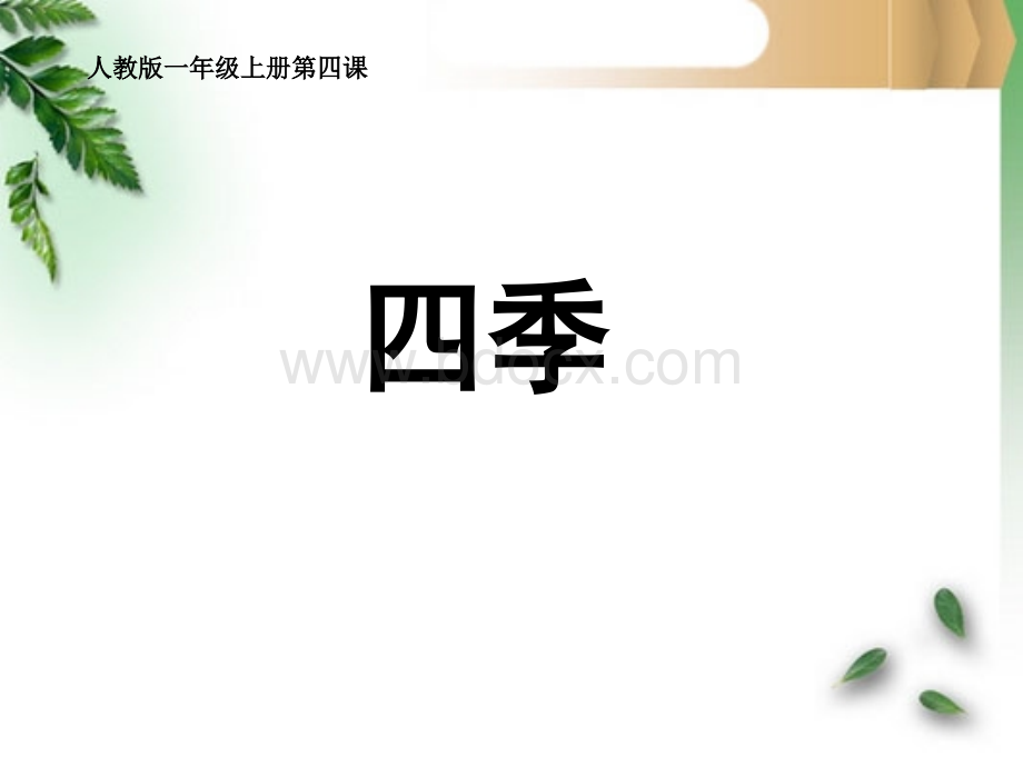 C4课文小学语文一上4四季[优质课PPT资料.ppt