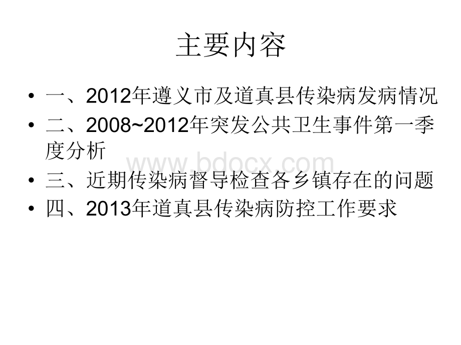 道真县传染病概况工作要求和手足口病布鲁氏菌病防控工作会.ppt_第2页