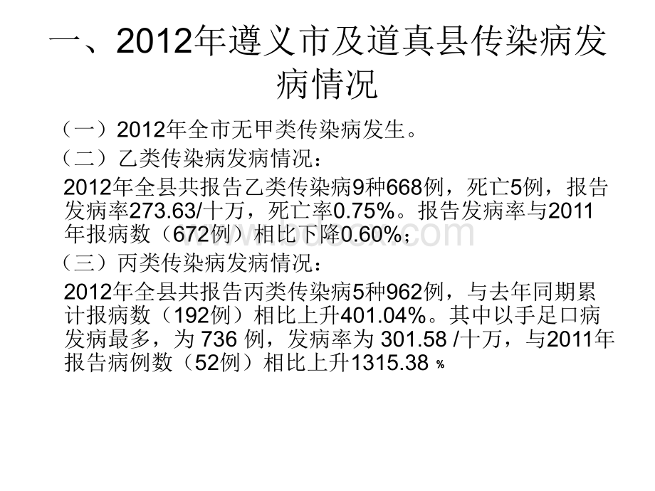 道真县传染病概况工作要求和手足口病布鲁氏菌病防控工作会.ppt_第3页