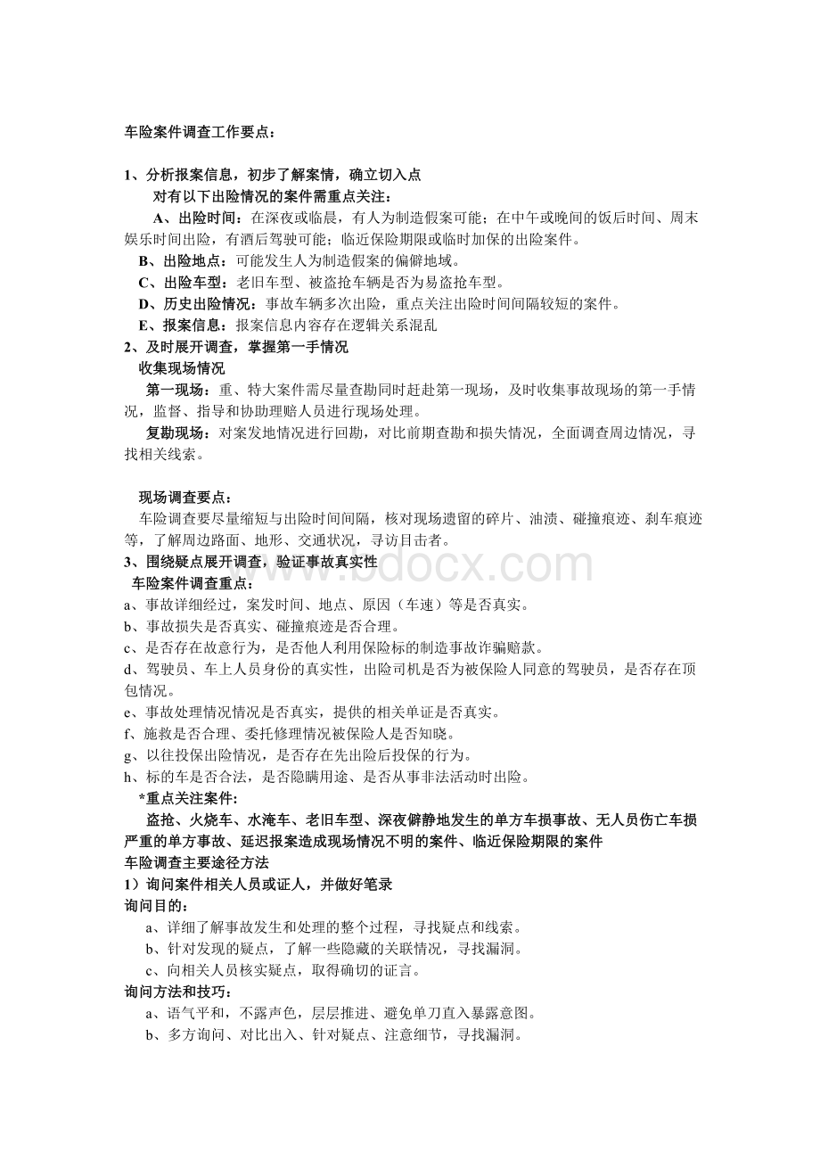 车险案件调查重点Word文件下载.doc