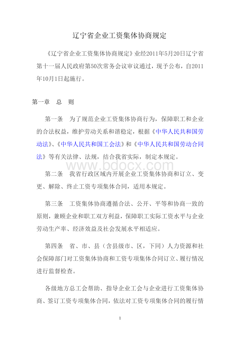 辽宁省企业工资集体协商规定Word格式文档下载.doc_第1页