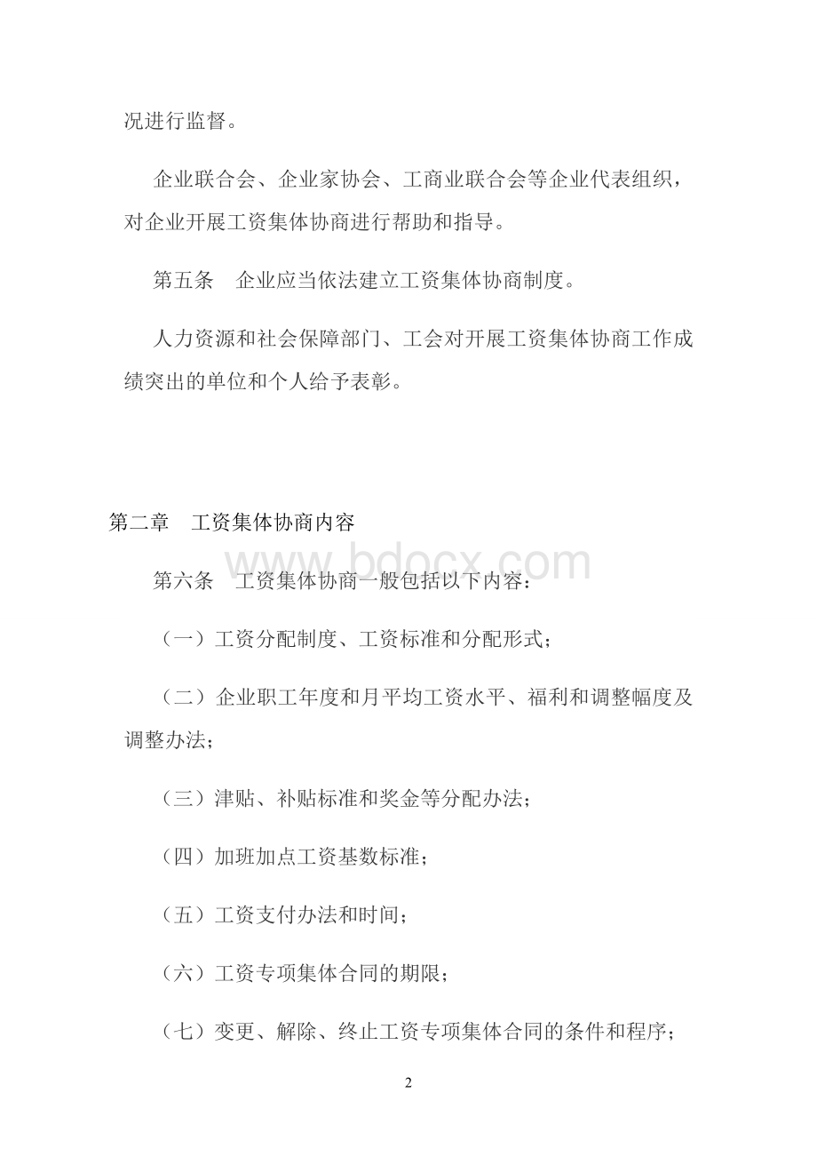 辽宁省企业工资集体协商规定.doc_第2页